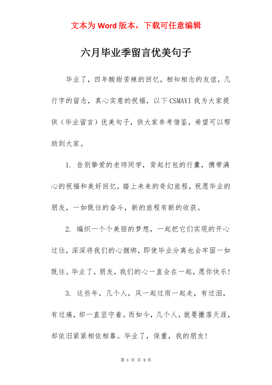 六月毕业季留言优美句子.docx_第1页