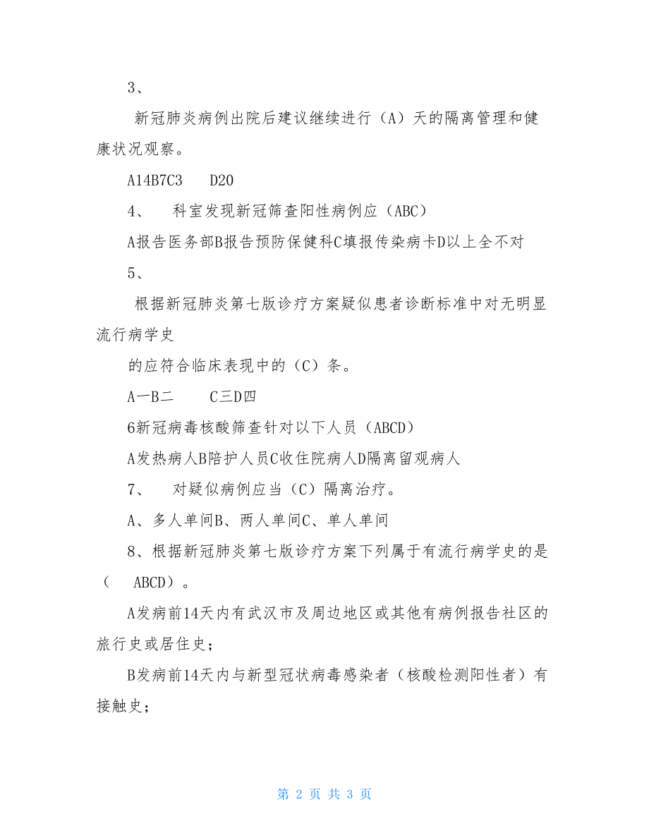 新冠肺炎防控知识考核试题说课材料.doc_第2页