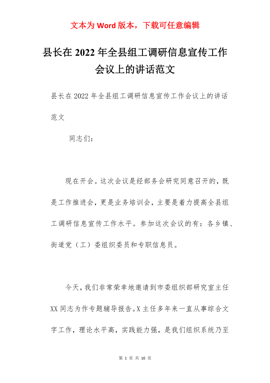 县长在2022年全县组工调研信息宣传工作会议上的讲话范文.docx_第1页