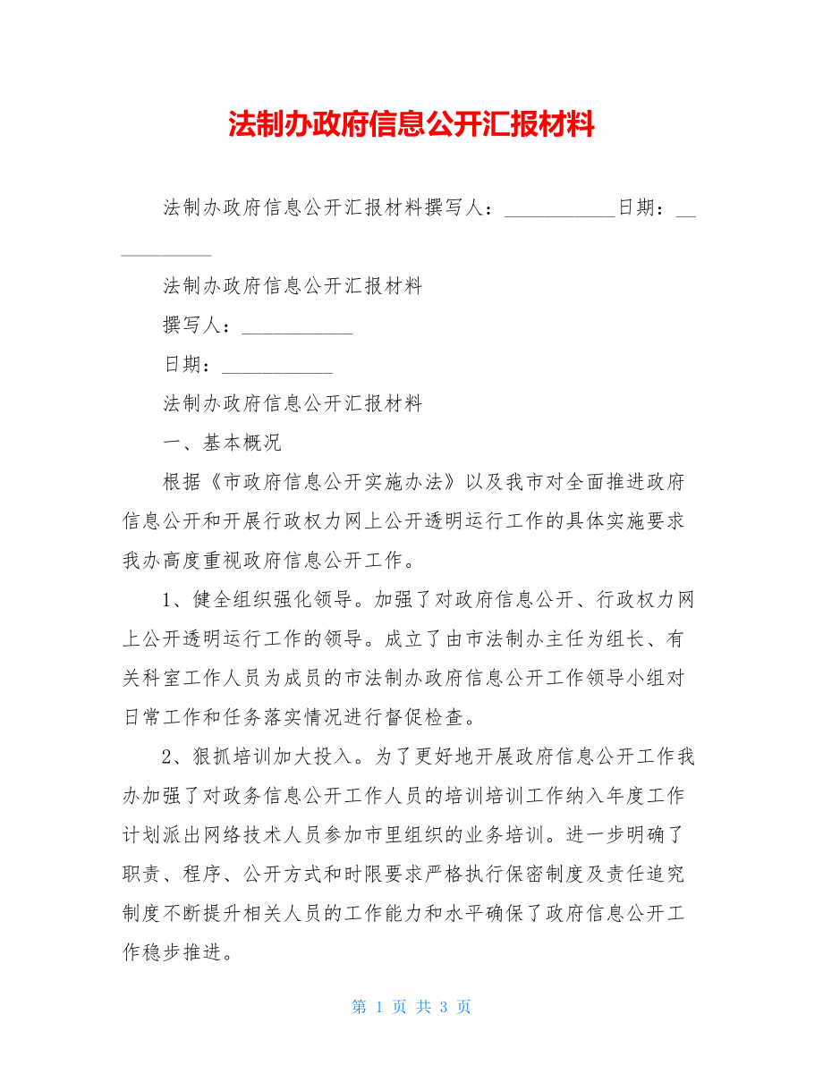 法制办政府信息公开汇报材料.doc_第1页