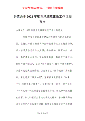 乡镇关于2022年度党风廉政建设工作计划范文.docx