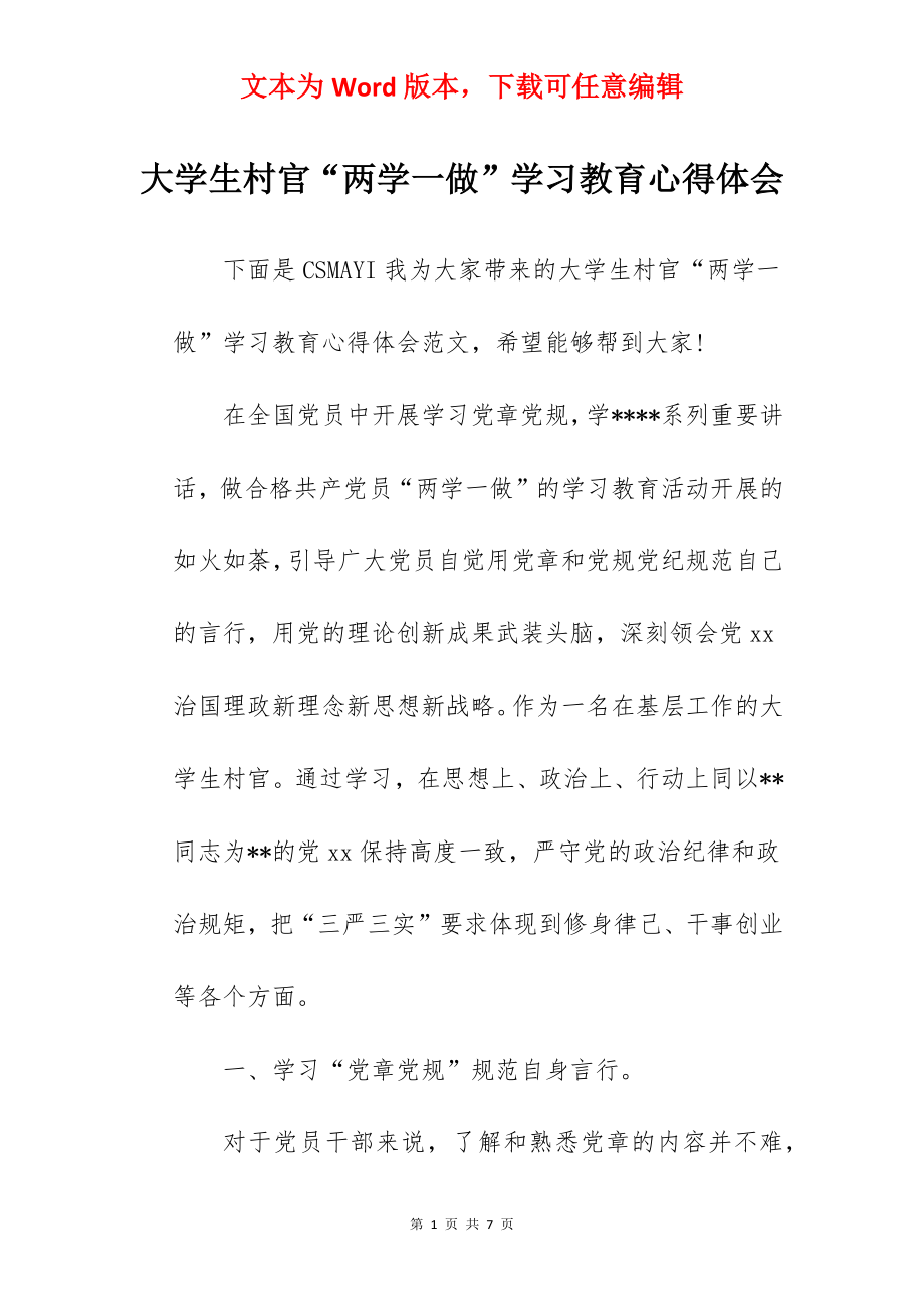 大学生村官“两学一做”学习教育心得体会.docx_第1页