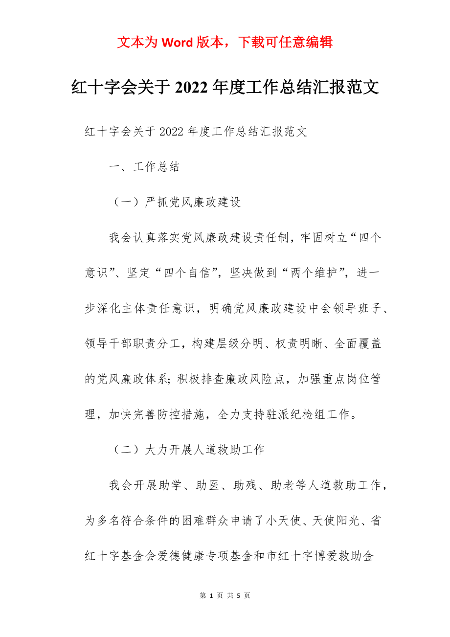 红十字会关于2022年度工作总结汇报范文.docx_第1页