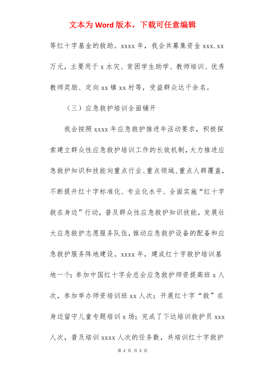 红十字会关于2022年度工作总结汇报范文.docx_第2页