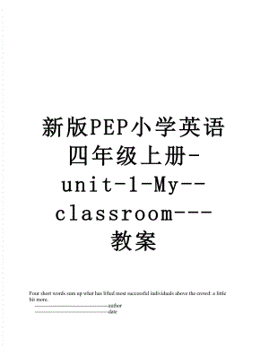 新版PEP小学英语四年级上册-unit-1-My--classroom---教案.doc