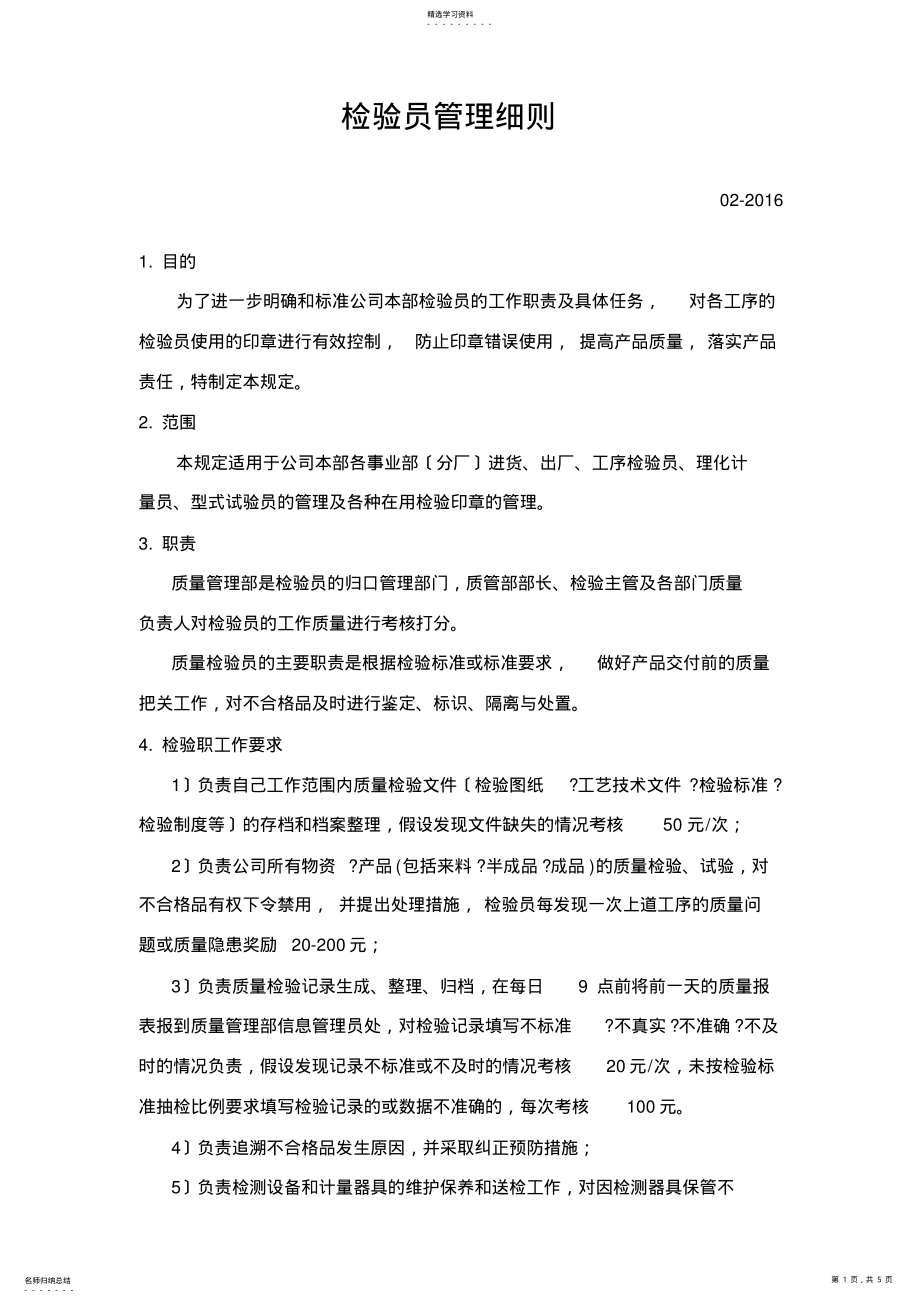 2022年检验员管理细则 .pdf_第1页