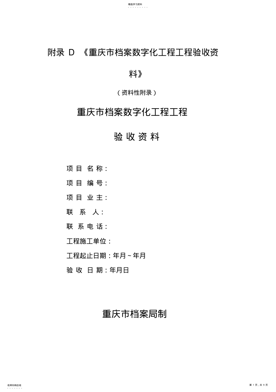 2022年档案数字化工程项目验收资料 .pdf_第1页