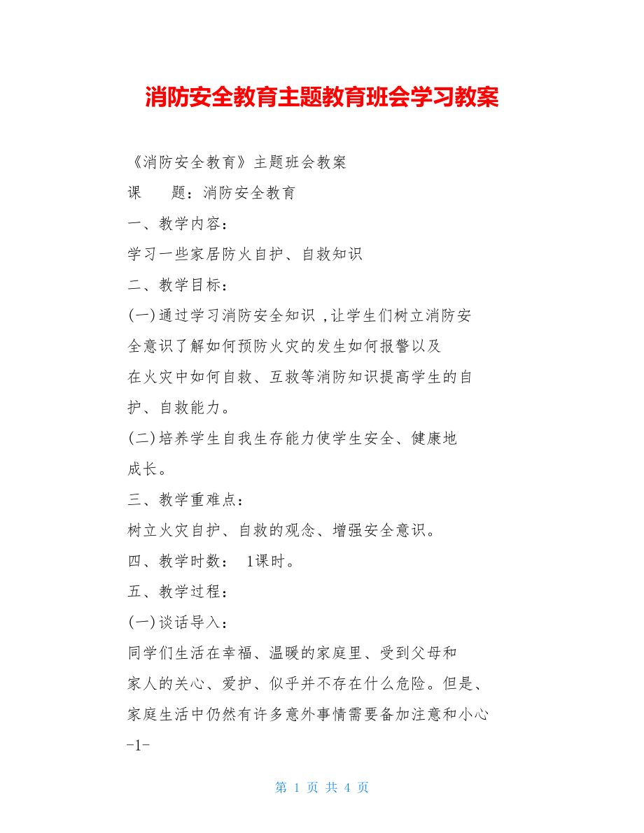 消防安全教育主题教育班会学习教案.doc_第1页