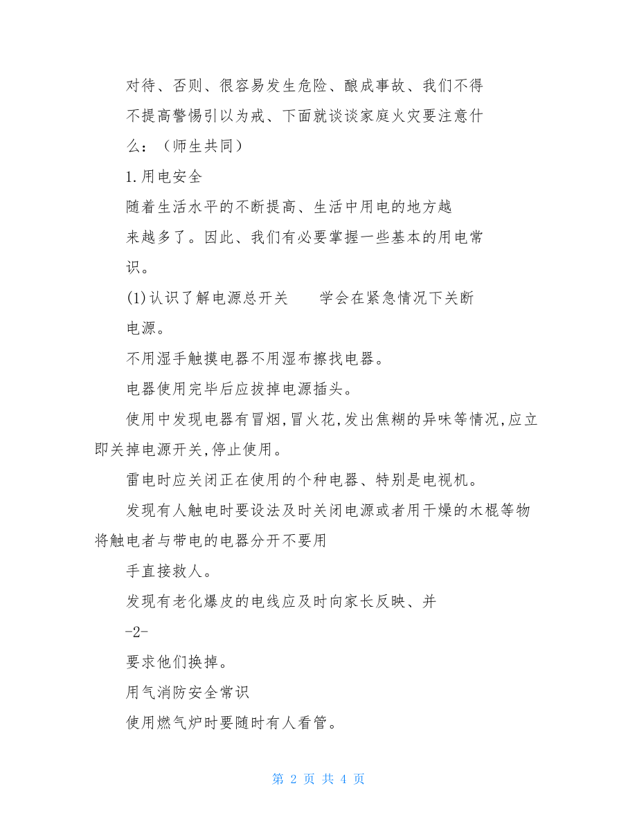 消防安全教育主题教育班会学习教案.doc_第2页