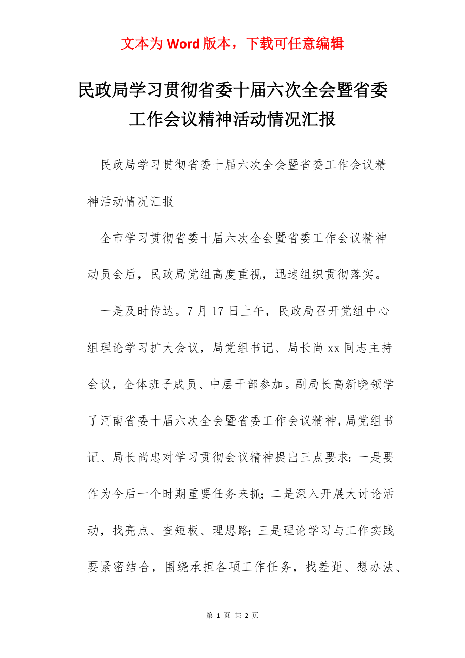 民政局学习贯彻省委十届六次全会暨省委工作会议精神活动情况汇报.docx_第1页