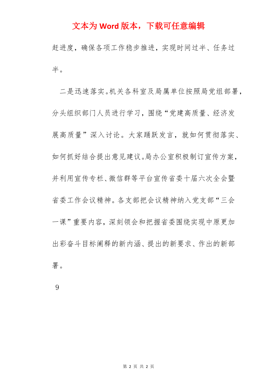 民政局学习贯彻省委十届六次全会暨省委工作会议精神活动情况汇报.docx_第2页