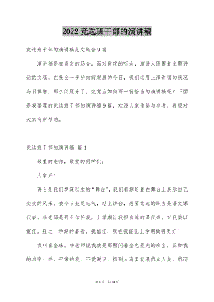 2022竞选班干部的演讲稿精品33.docx