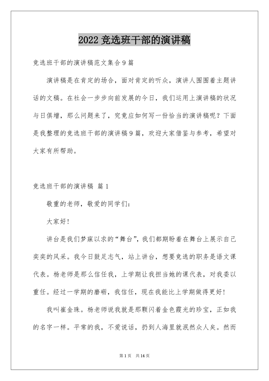 2022竞选班干部的演讲稿精品33.docx_第1页