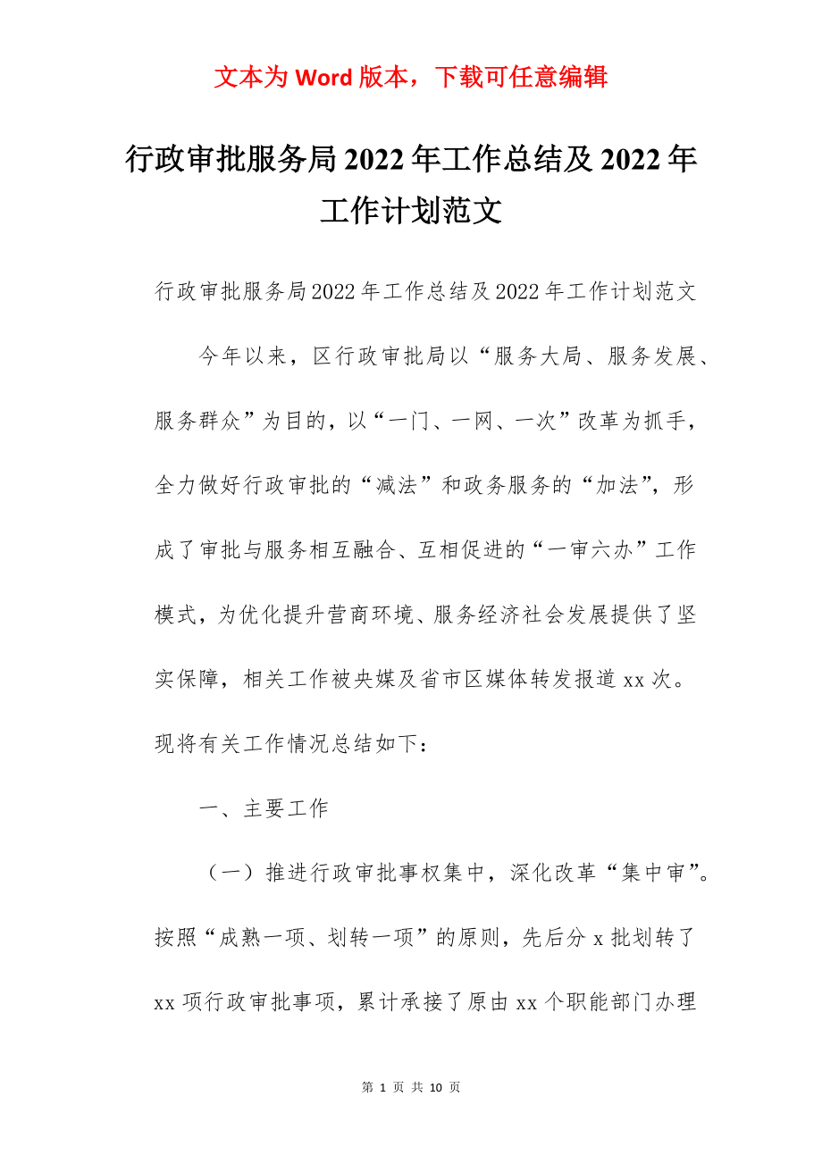 行政审批服务局2022年工作总结及2022年工作计划范文.docx_第1页