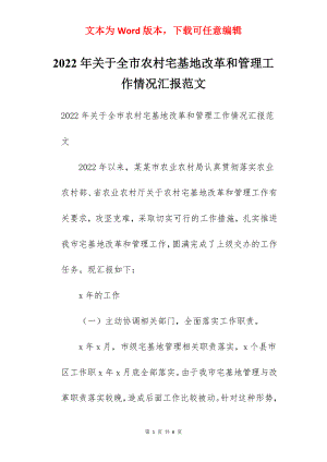 2022年关于全市农村宅基地改革和管理工作情况汇报范文.docx