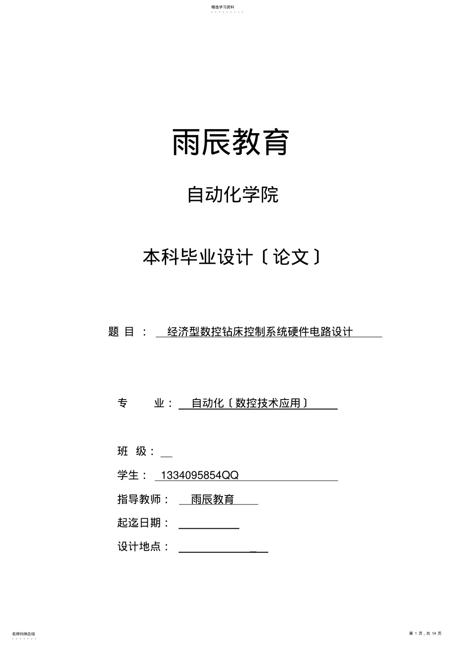 2022年毕业设计经济型数控钻床控制系统硬件电路设计【全套图纸】 .pdf_第1页