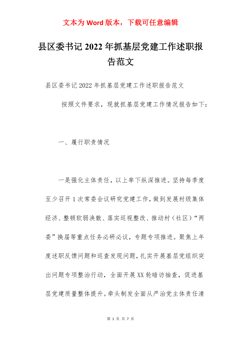 县区委书记2022年抓基层党建工作述职报告范文.docx_第1页