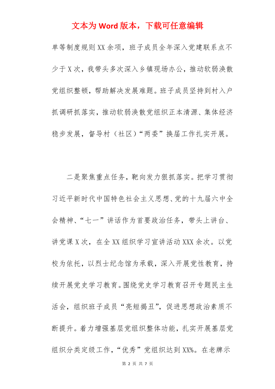 县区委书记2022年抓基层党建工作述职报告范文.docx_第2页