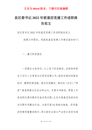 县区委书记2022年抓基层党建工作述职报告范文.docx