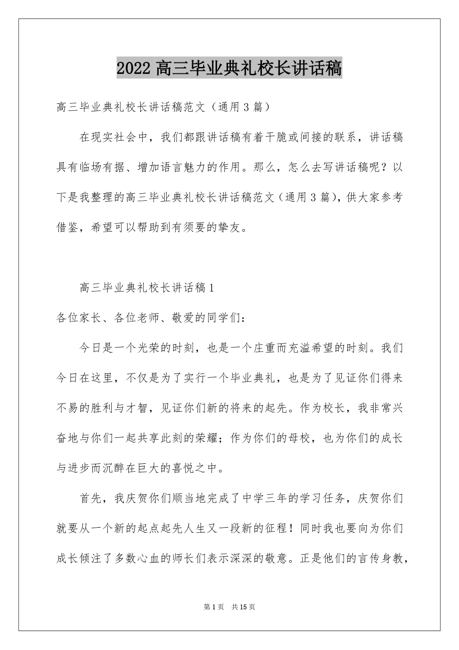 2022高三毕业典礼校长讲话稿例文.docx_第1页