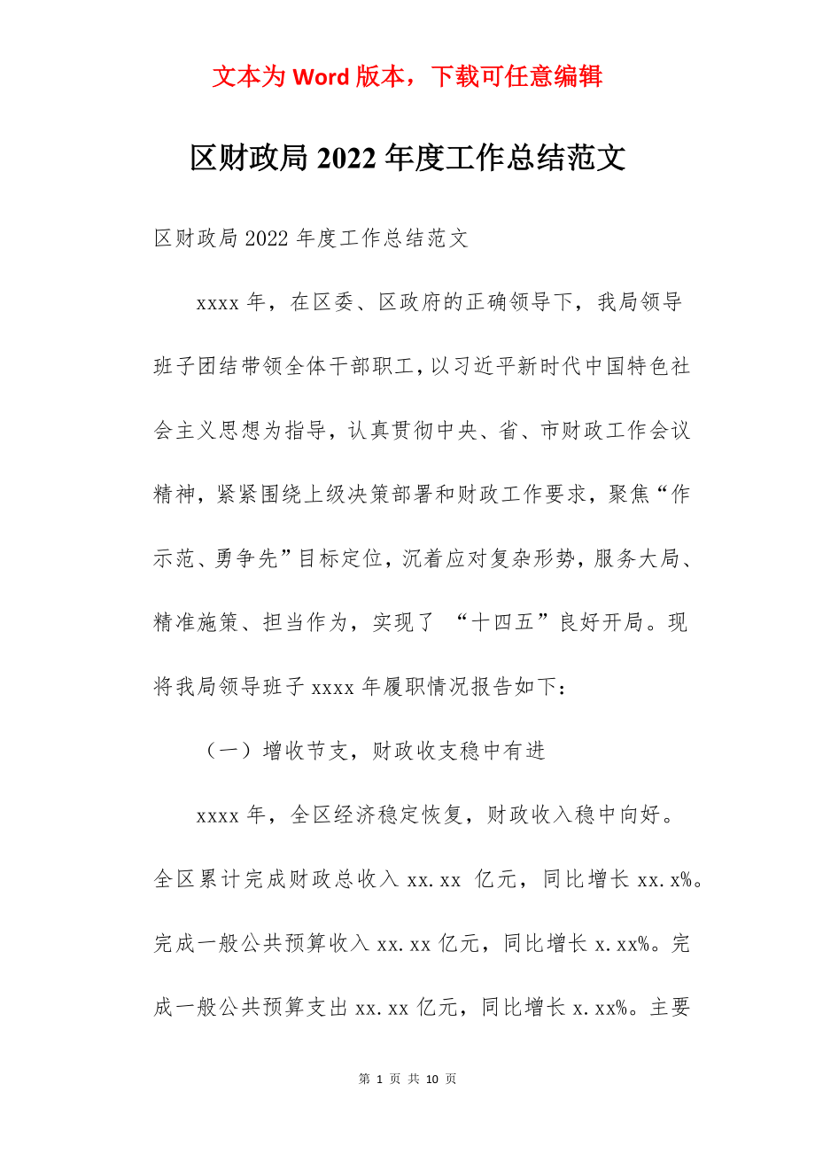 区财政局2022年度工作总结范文.docx_第1页