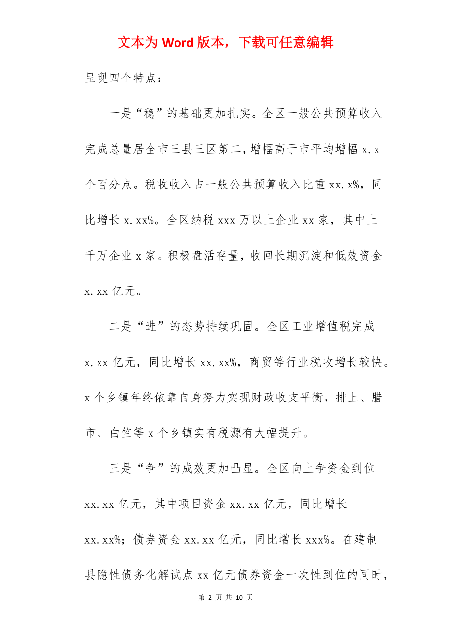 区财政局2022年度工作总结范文.docx_第2页