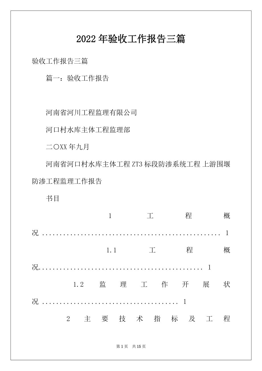 2022年验收工作报告三篇.docx_第1页