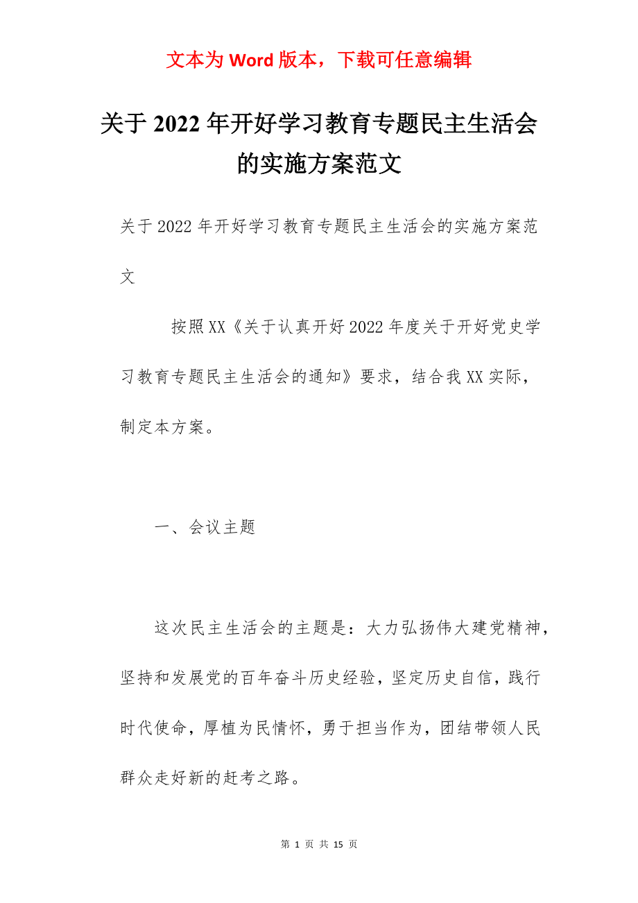 关于2022年开好学习教育专题民主生活会的实施方案范文.docx_第1页