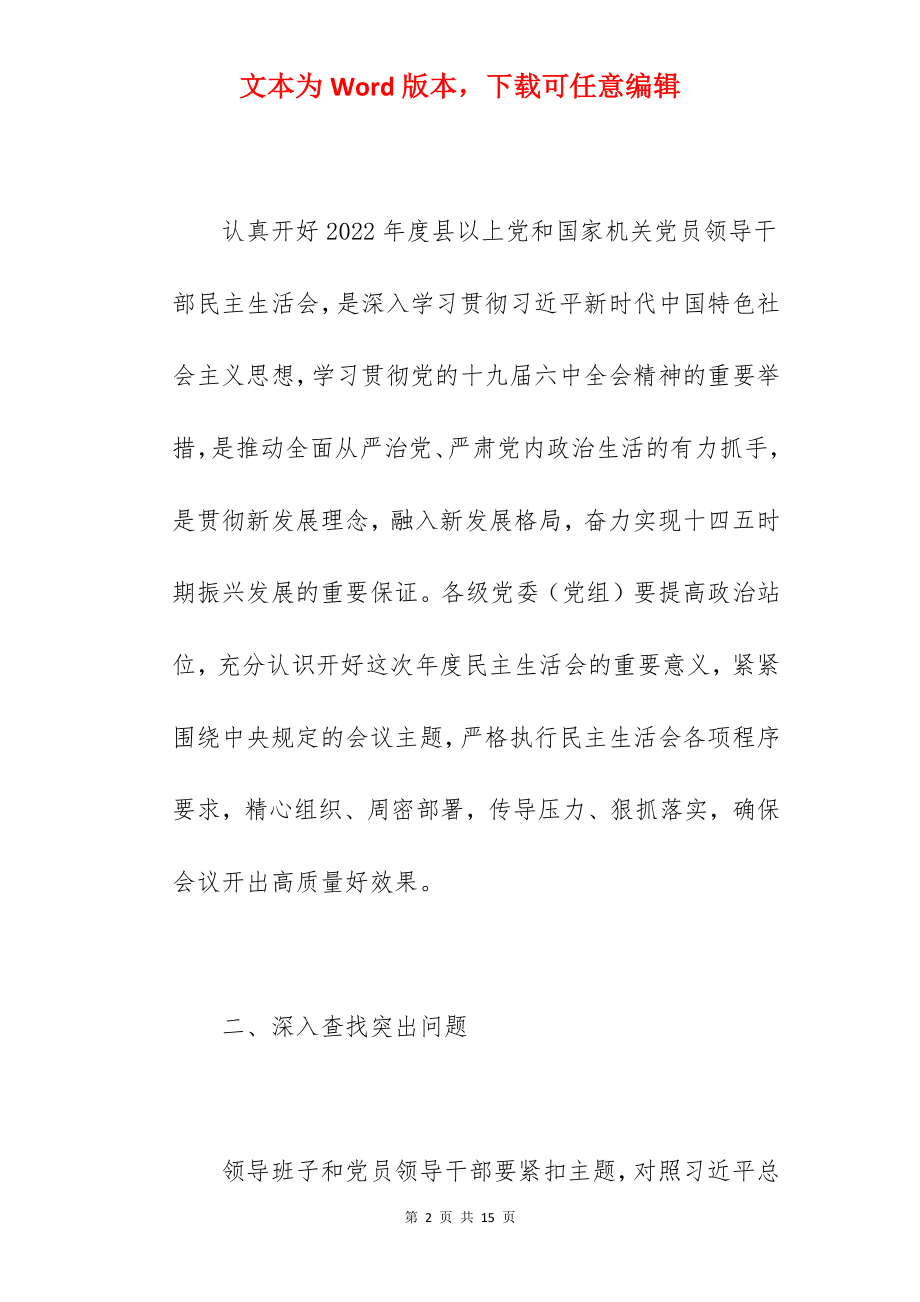 关于2022年开好学习教育专题民主生活会的实施方案范文.docx_第2页