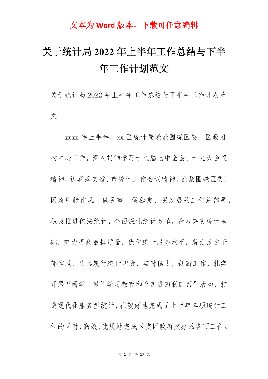 关于统计局2022年上半年工作总结与下半年工作计划范文.docx_第1页