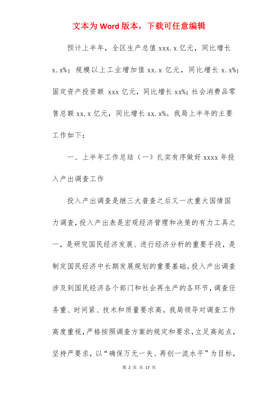 关于统计局2022年上半年工作总结与下半年工作计划范文.docx_第2页