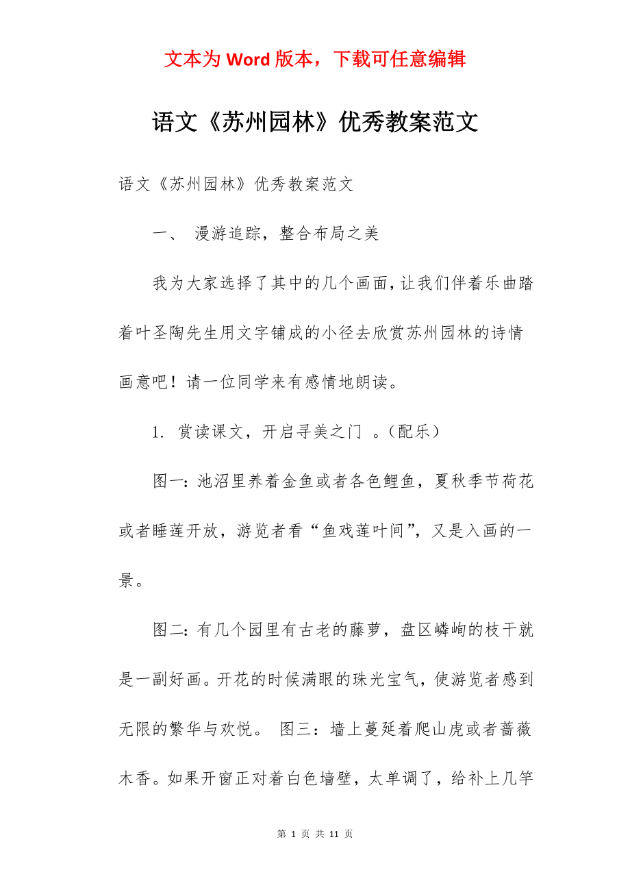 语文《苏州园林》优秀教案范文.docx_第1页