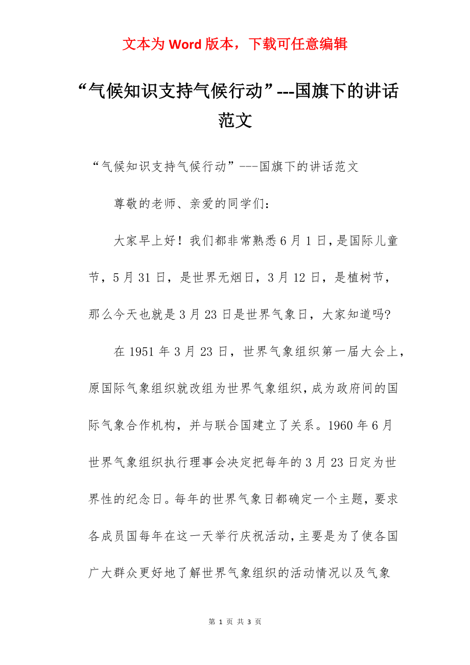 “气候知识支持气候行动”---国旗下的讲话范文.docx_第1页