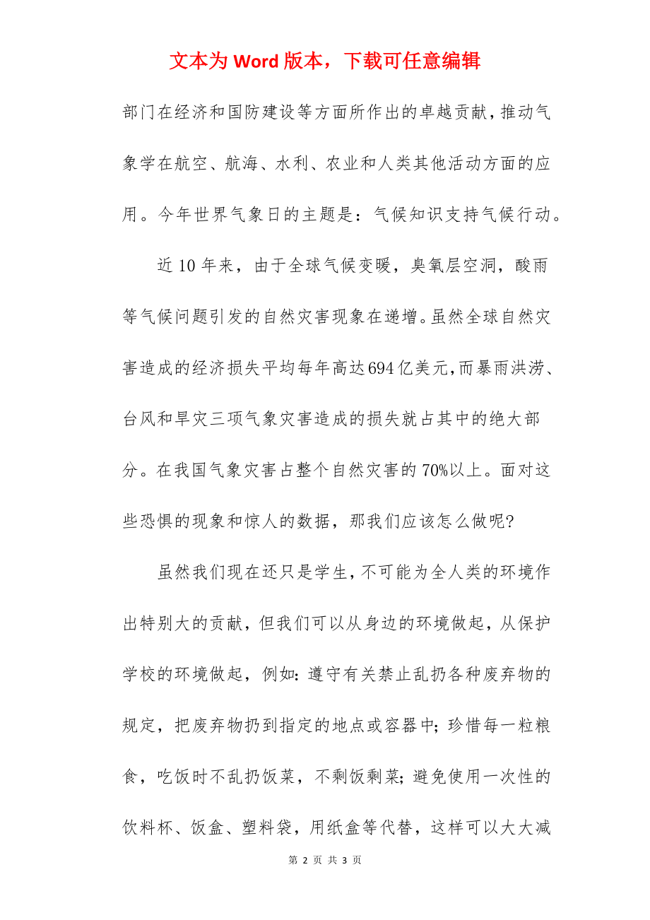 “气候知识支持气候行动”---国旗下的讲话范文.docx_第2页