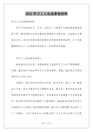 2022环卫工人先进事迹材料.docx