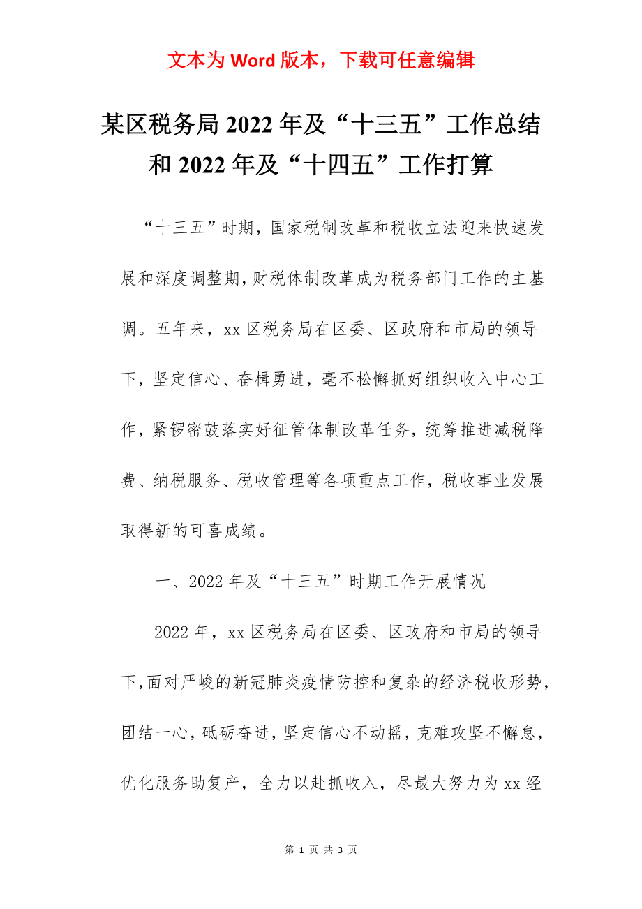 某区税务局2022年及“十三五”工作总结和2022年及“十四五”工作打算.docx_第1页