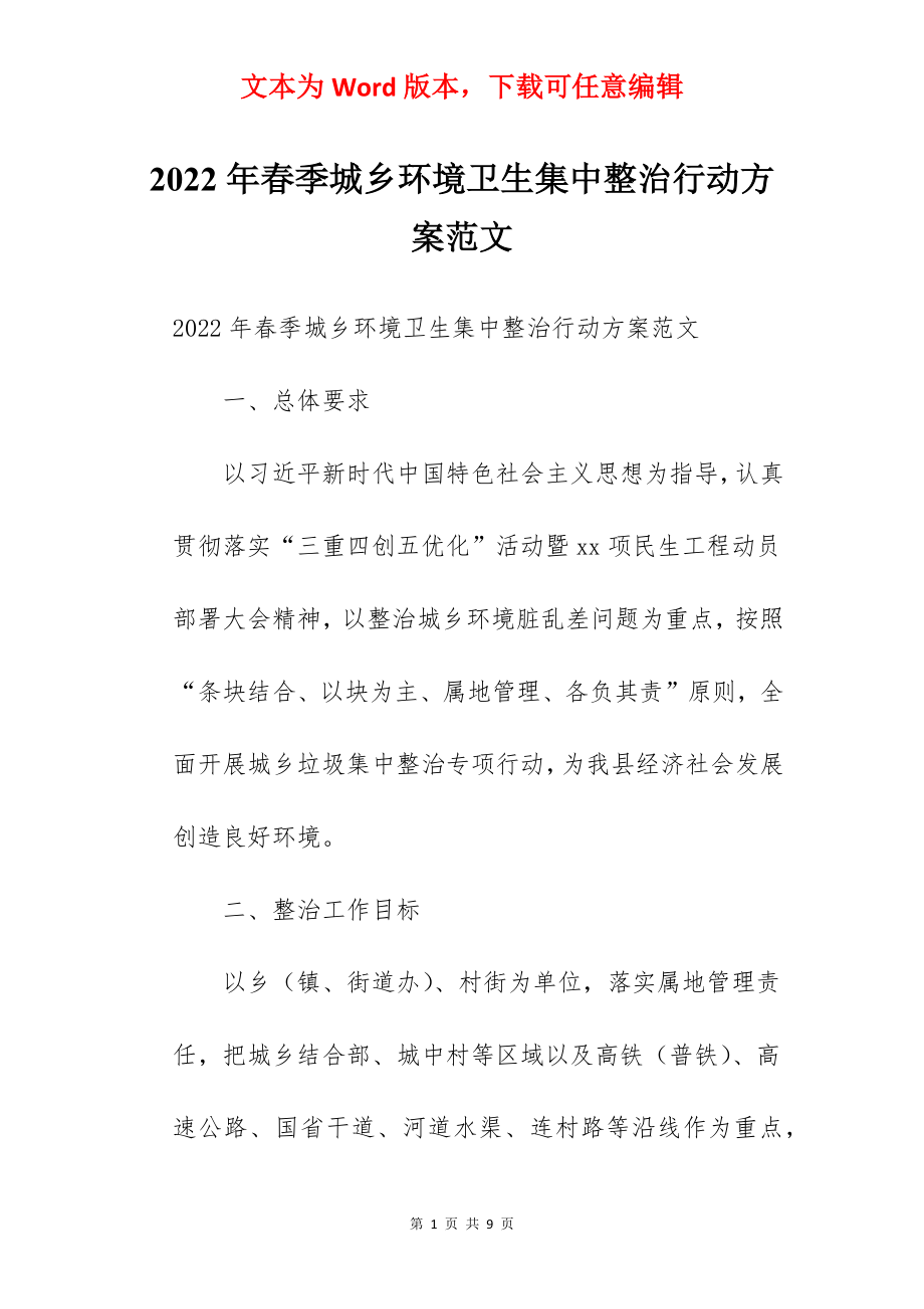 2022年春季城乡环境卫生集中整治行动方案范文.docx_第1页