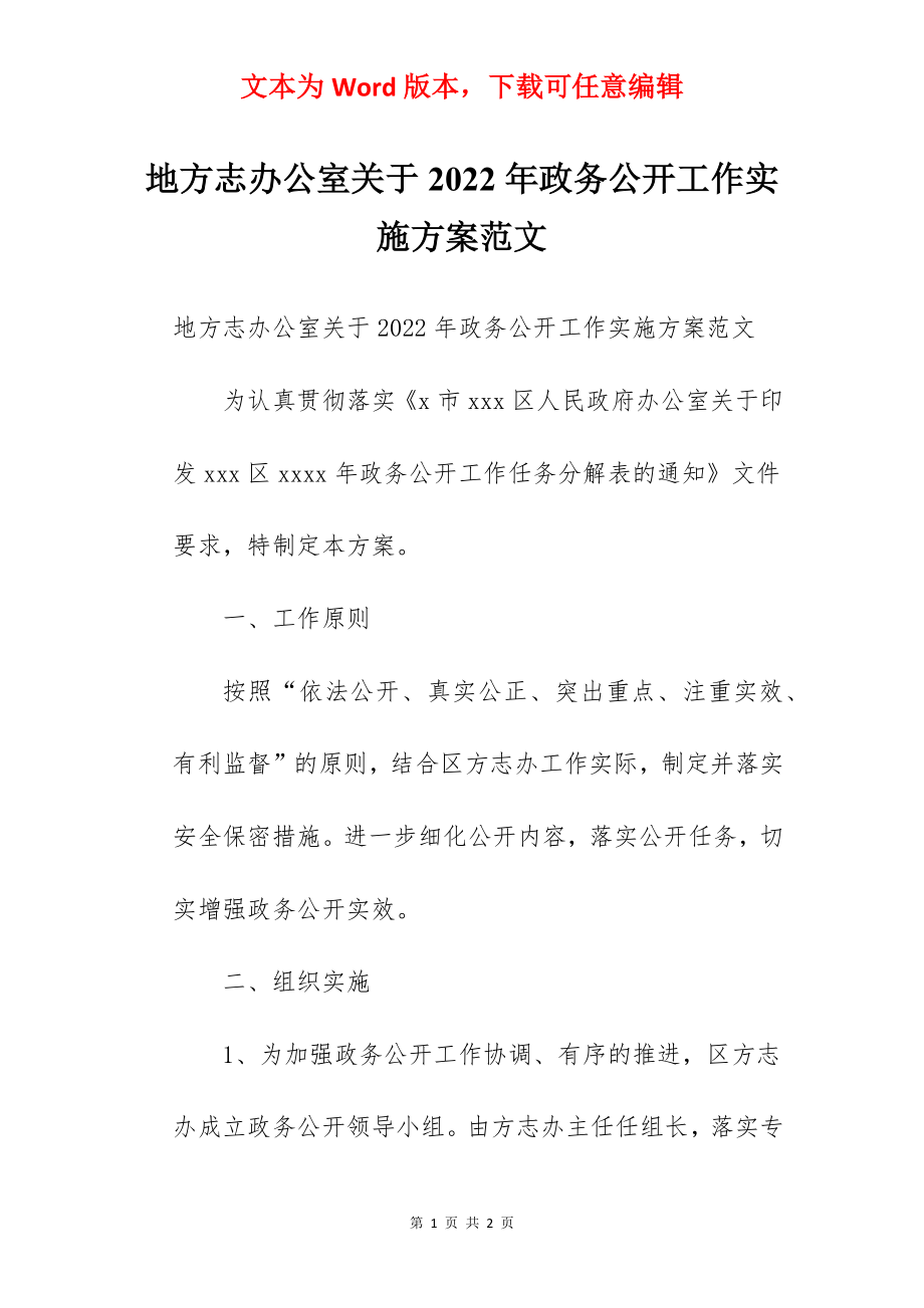 地方志办公室关于2022年政务公开工作实施方案范文.docx_第1页