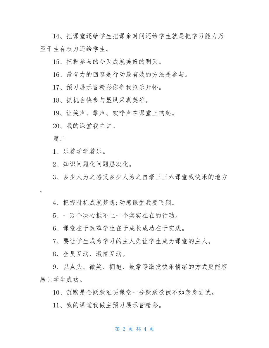 小学课堂高效标语.doc_第2页