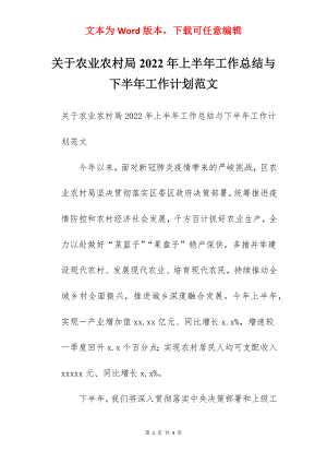 关于农业农村局2022年上半年工作总结与下半年工作计划范文.docx