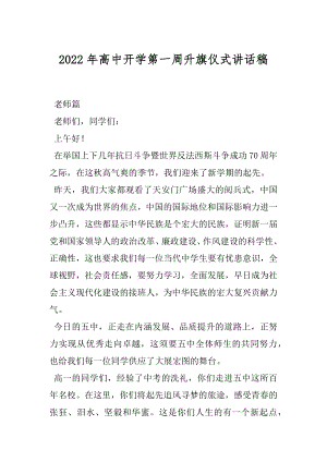 2022年高中开学第一周升旗仪式讲话稿.docx