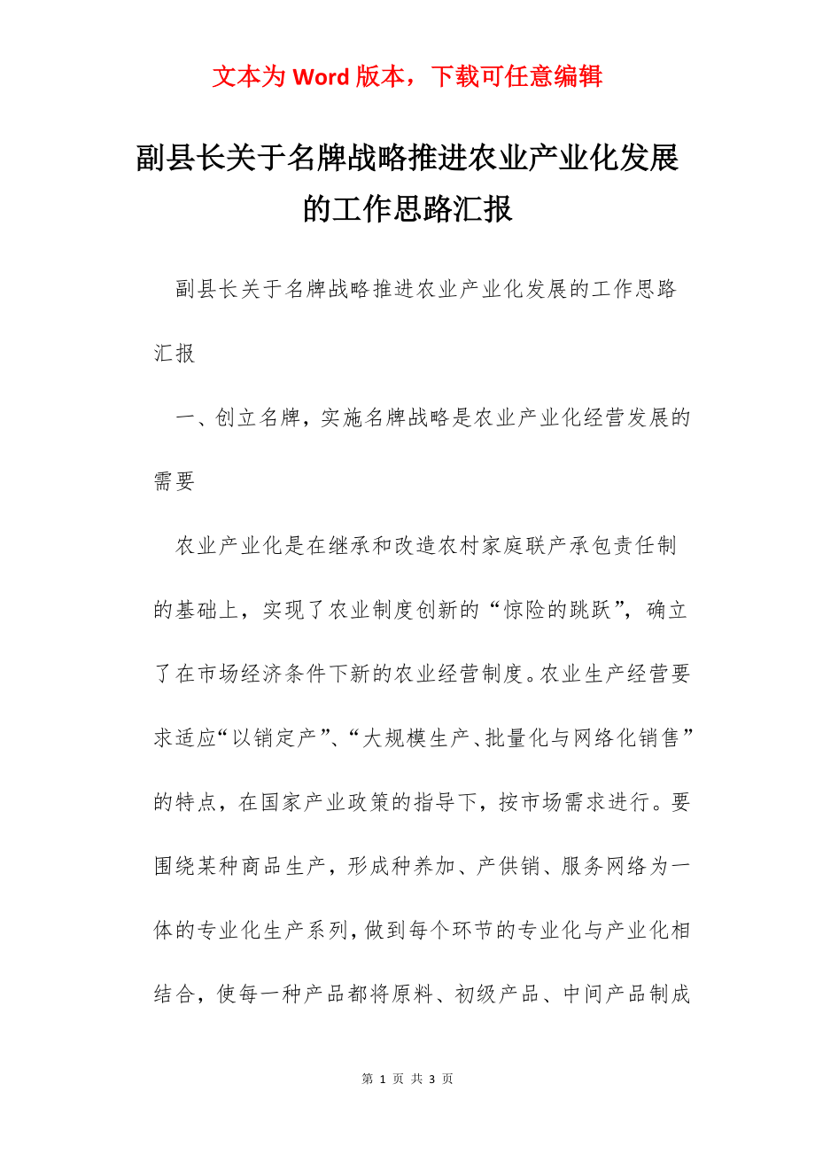 副县长关于名牌战略推进农业产业化发展的工作思路汇报.docx_第1页