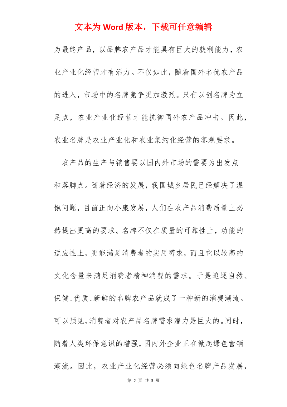 副县长关于名牌战略推进农业产业化发展的工作思路汇报.docx_第2页