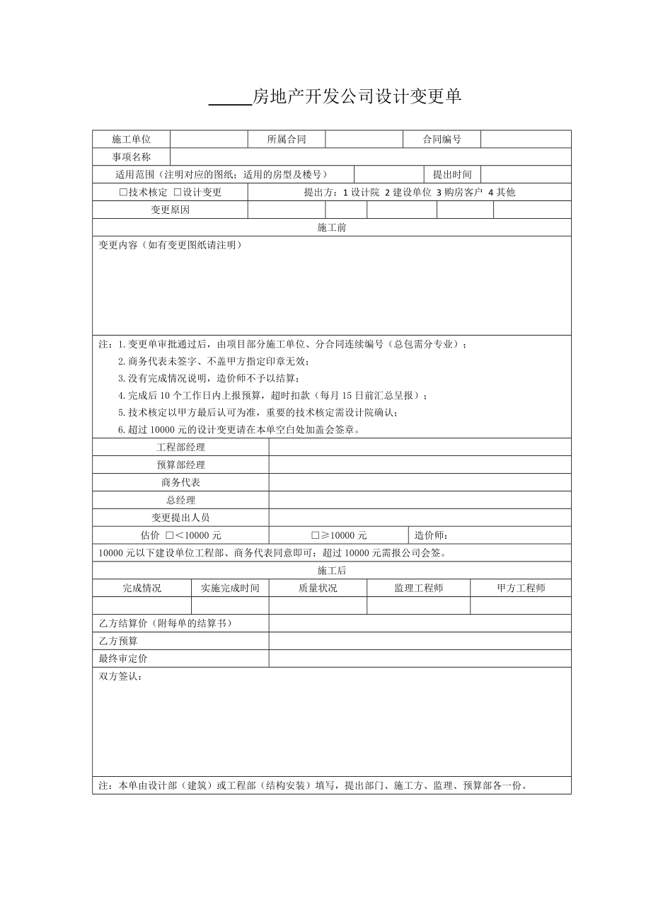 房地产工程建筑成本管理 成本标准表单 CB-08 设计变更&现场签证单.docx_第1页