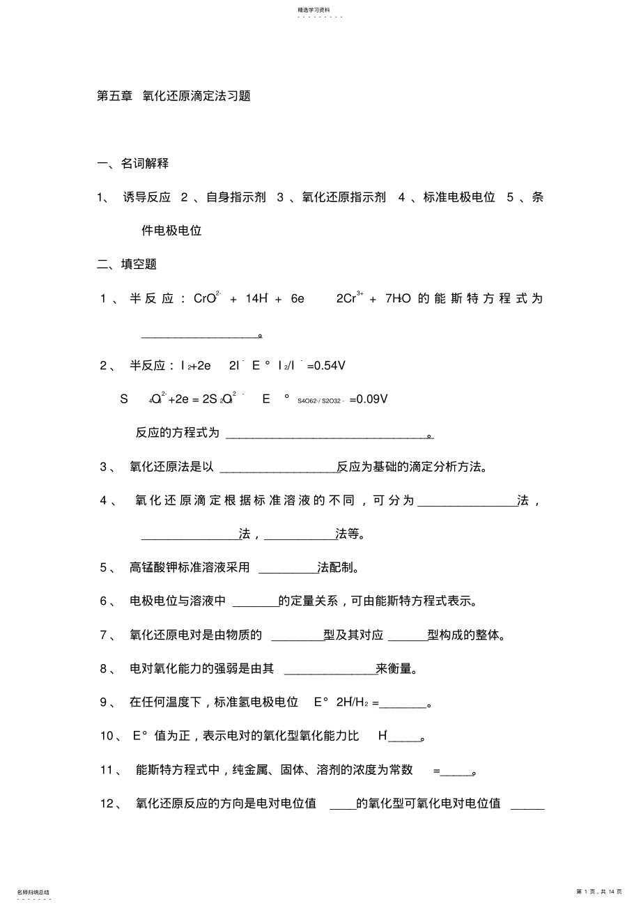 2022年氧化还原滴定法习题有答案 .pdf_第1页