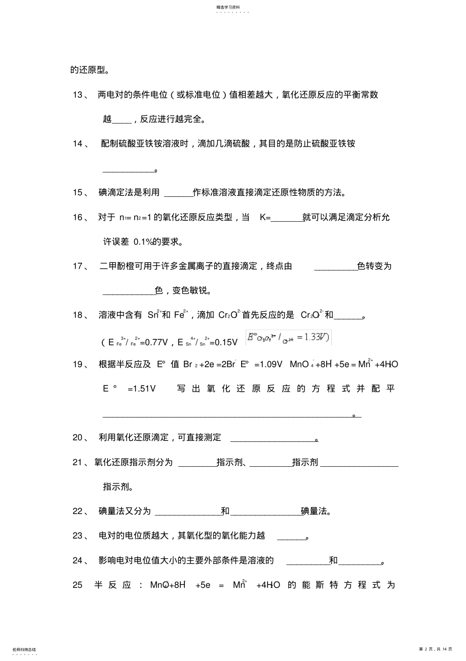 2022年氧化还原滴定法习题有答案 .pdf_第2页