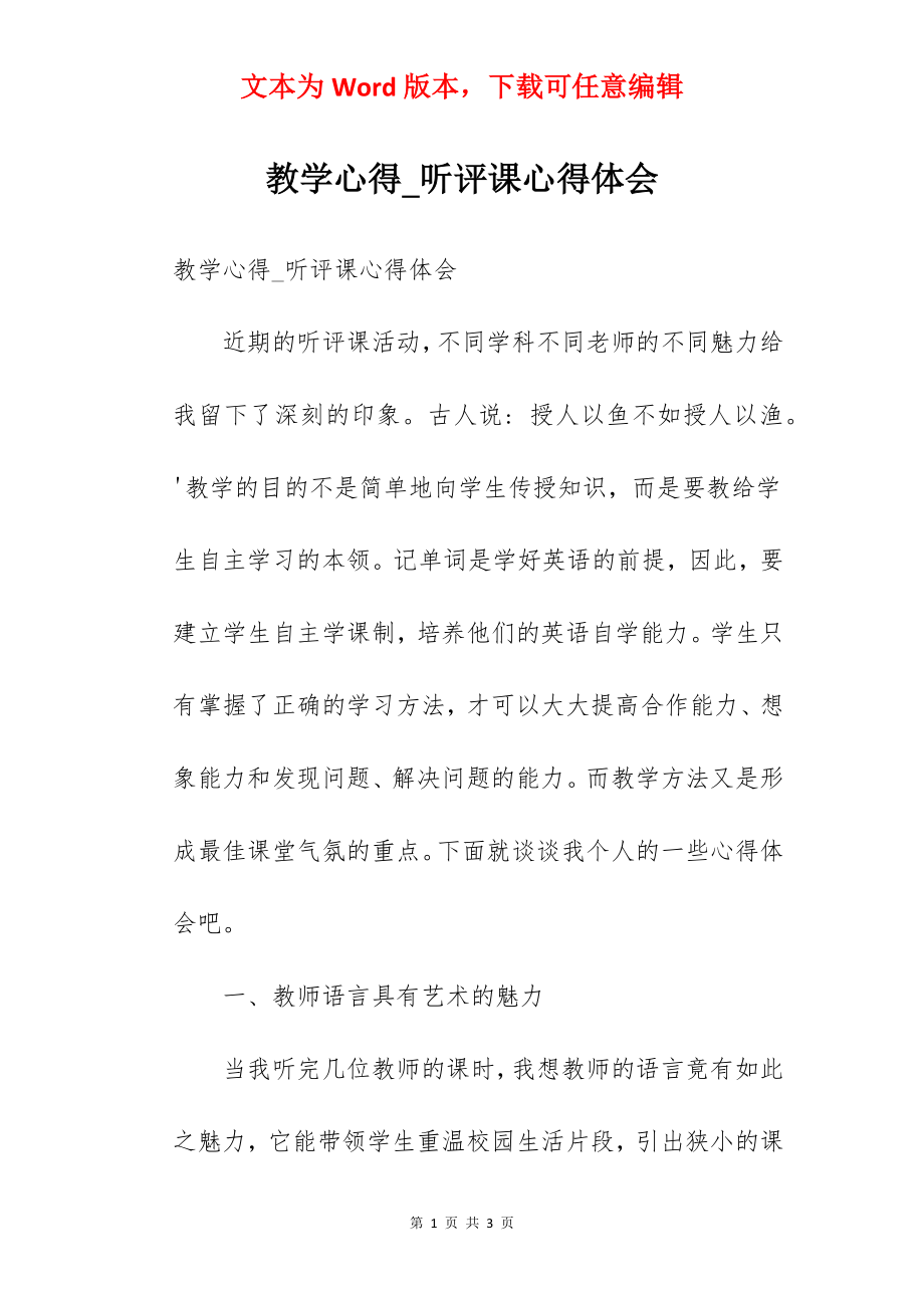 教学心得_听评课心得体会.docx_第1页