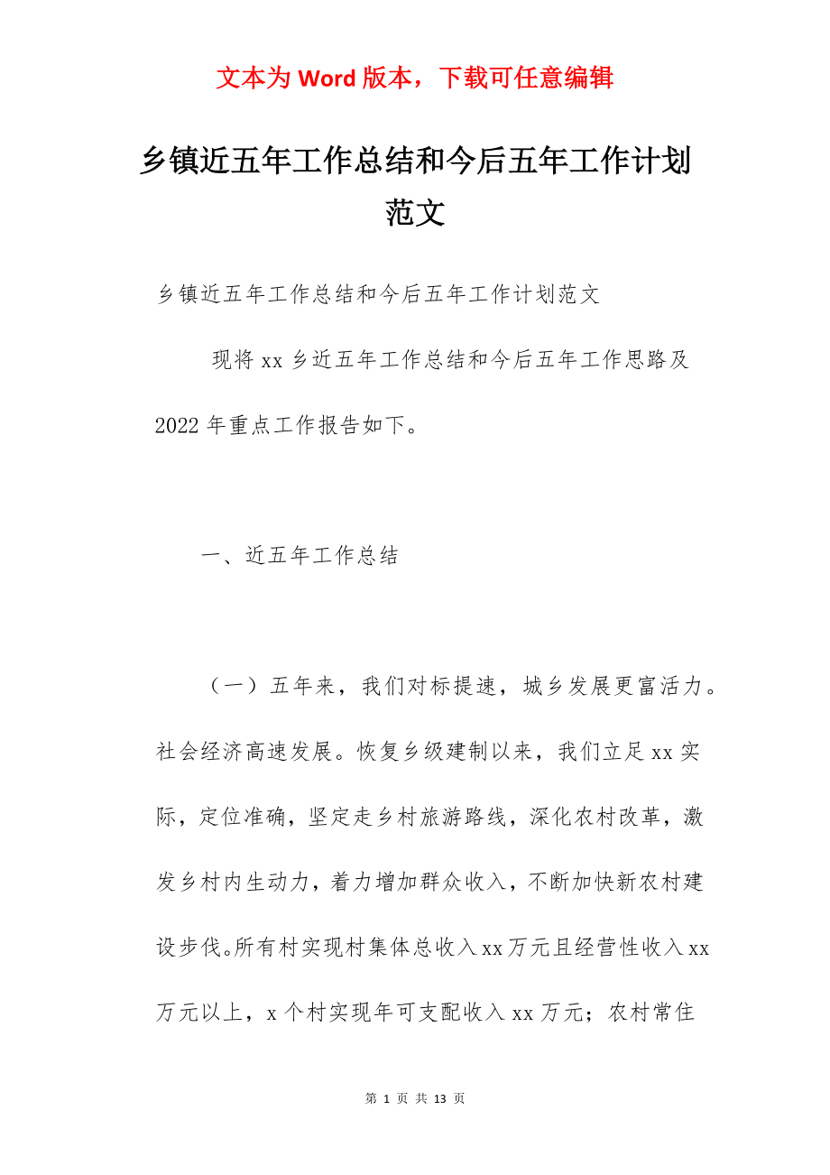 乡镇近五年工作总结和今后五年工作计划范文.docx_第1页