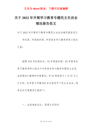 关于2022年开展学习教育专题民主生活会情况报告范文.docx