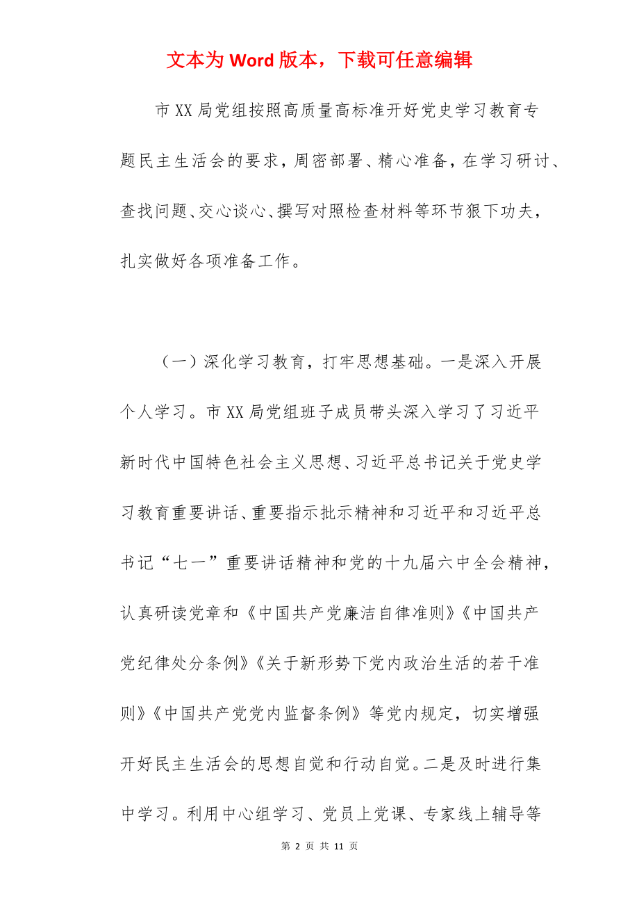 关于2022年开展学习教育专题民主生活会情况报告范文.docx_第2页